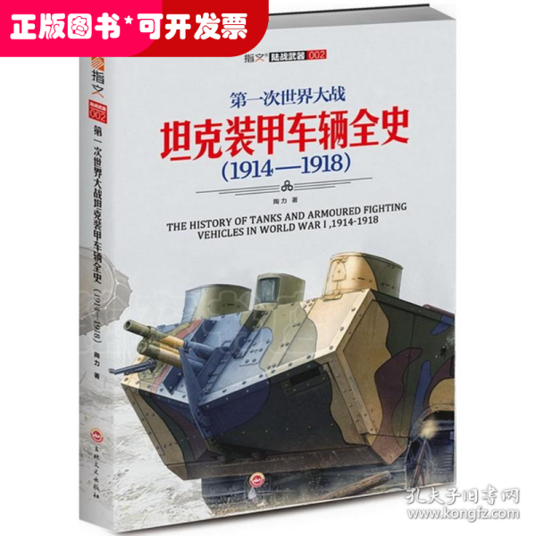 第一次世界大战坦克装甲车辆全史（1914-1918）