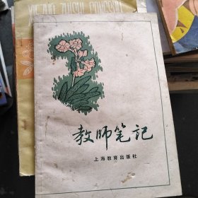 教师笔记