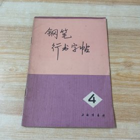 钢笔行书字帖 4 上海书画社，1976年一版一印