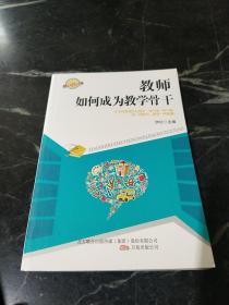 教师如何成为教学骨干