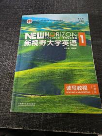 新视野大学英语读写教程1（智慧版 第3版）