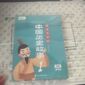 回味无穷的中国历史故事(1-4)全新未拆封