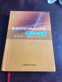 系统评价/Meta分析理论与实践