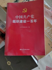 中国共产党组织建设一百年