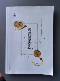 药香制作技艺中国传统手工技艺丛书