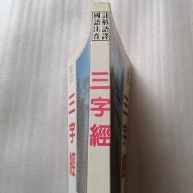 国语注音注解语译：三字经