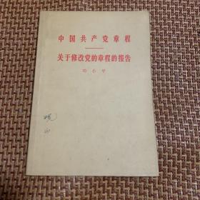 中国共产党党章、 关于修改党的章程的报告