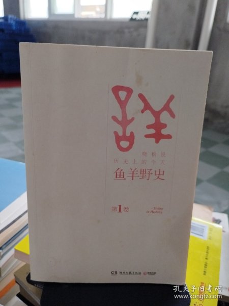 鱼羊野史·第1卷：晓松说 历史上的今天