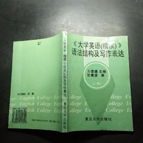 《大学英语(精读)》语法结构及写作表达.上册