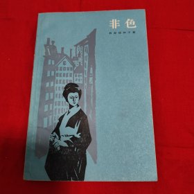 非色