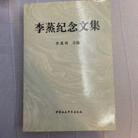 李蒸纪念文集