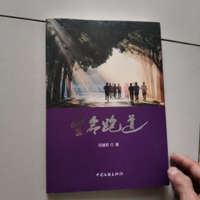 生命跑道