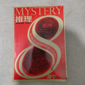 推理 （8周年特辑.惊鸿号）