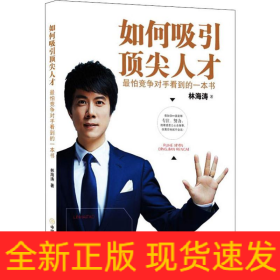 如何吸引頂尖人才 最怕競爭對手看到的一本書