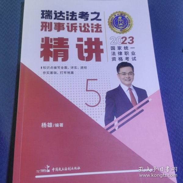 瑞达法考2023国家法律职业资格考试杨雄讲刑事诉讼法之精讲课程资料