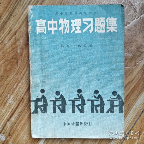 高中总复习指导丛书