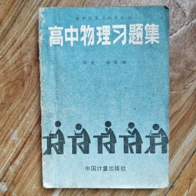 高中总复习指导丛书
