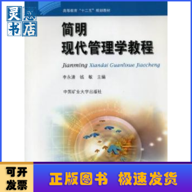 简明现代管理学教程