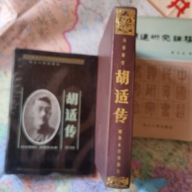 《胡适传》精装本 实物拍摄如图所标品相供参考