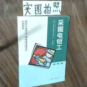 采掘电钳工初级·中级·高级