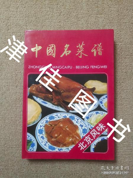 中国名菜谱:北京风味