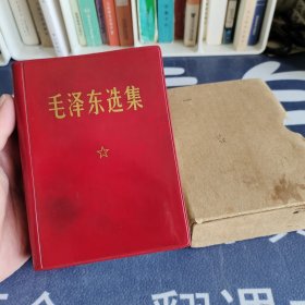 毛泽东选集一卷本 品新未翻阅 无笔记画痕无水印