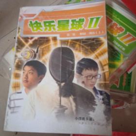快乐星球II第三集