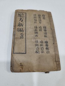 验方新编，卷六