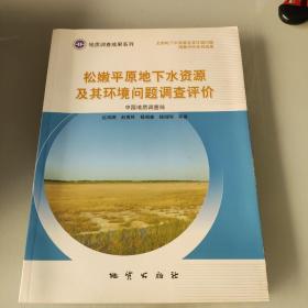 松嫩平原地下水资源及其环境问题调查评价