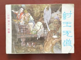 纣王无道（封神演义故事），绘画：戴敦邦、戴红儒等，浙江人美1981一版一印