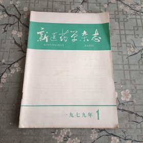 新医药学杂志 1979 1