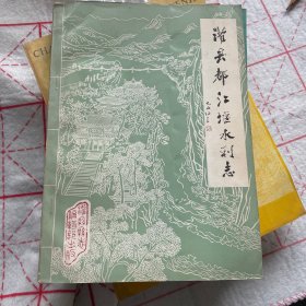 灌县都江堰水利志