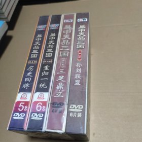 CCTV百家讲坛：易中天品三国2.3.4.5（DVD碟片23张碟片，其中3.4.5未拆封）