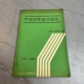 中国初等数学研究 1978-1988