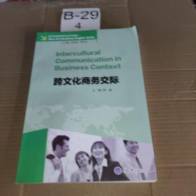 跨文化商务交际/新时代商务英语专业系列教