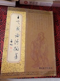 王定成论语翰墨