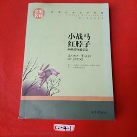 小战马 红脖子 西顿动物故事集 中小学生课外阅读书籍世界经典文学名著青少年儿童文学读物故事书名家名译原汁原味读原著