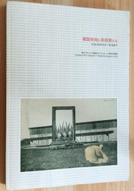 日文书 複製技術と美術家たち ピカソからウォーホルまで/富士ゼロックス版画コレクション×横浜美術館