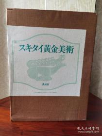 《斯基泰黄金美术》。大开本,厚信你