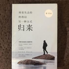 所有失去的，终将以另一种方式归来