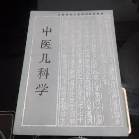 中医儿科学
全国高等中医院校函授教材