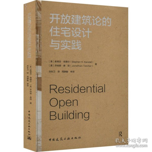 开放建筑论的住宅设计与实践