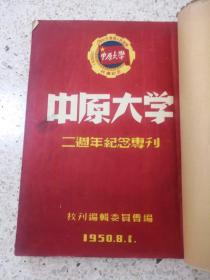 中原大学二周年纪念专刊