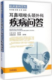 耳鼻咽喉头颈外科疾病问答