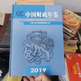 中国财政年鉴（2019年卷）精装带光盘