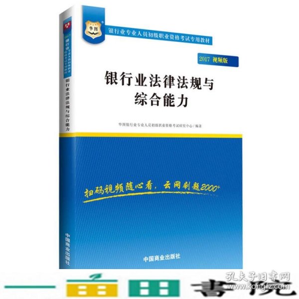 2017华图·银行业专业人员初级职业考试专用教材：银行业法律法规与综合能力（视频版）