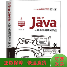 好好学Java：从零基础到项目实战