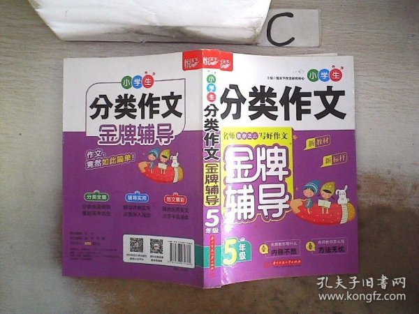 小学生分类作文金牌辅导 5年级