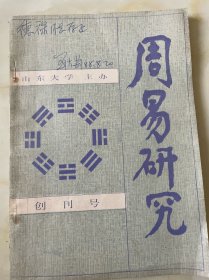 周易研究（创刊号） 1988年第1期