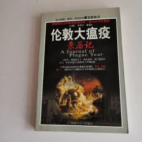 伦敦大瘟疫亲历记（曹文轩签名本）